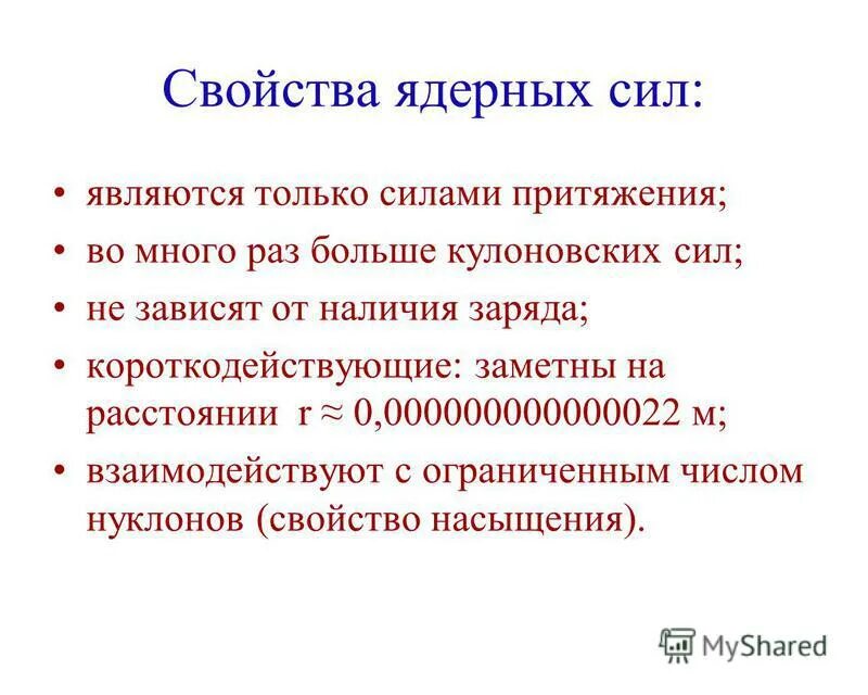 Свойства ядерных сил. Ядерные силы это в физике.