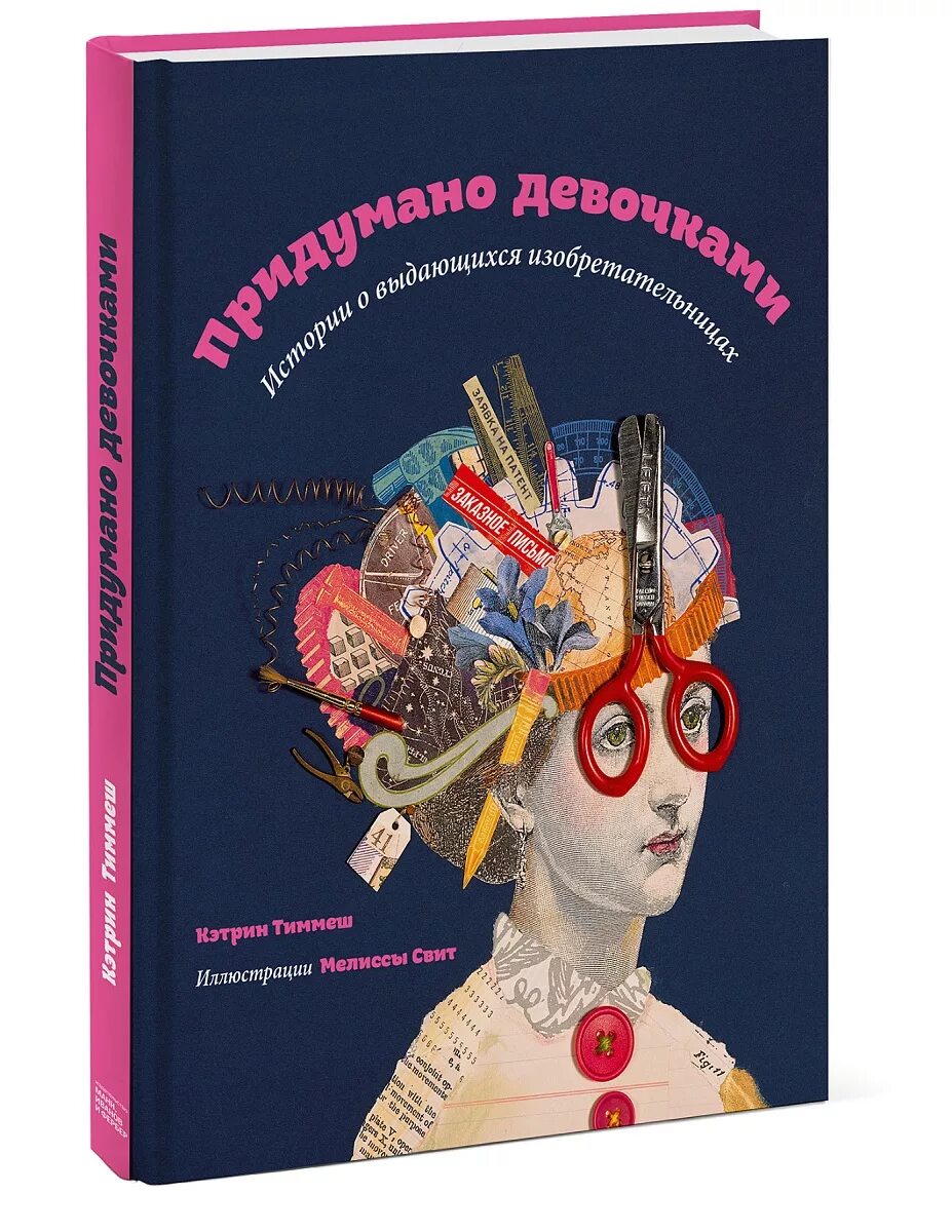 История о девушке книга. Придумано девочками истории о выдающихся изобретательницах. детские изобретения книги. придумано девочками книга. девочка придумала.