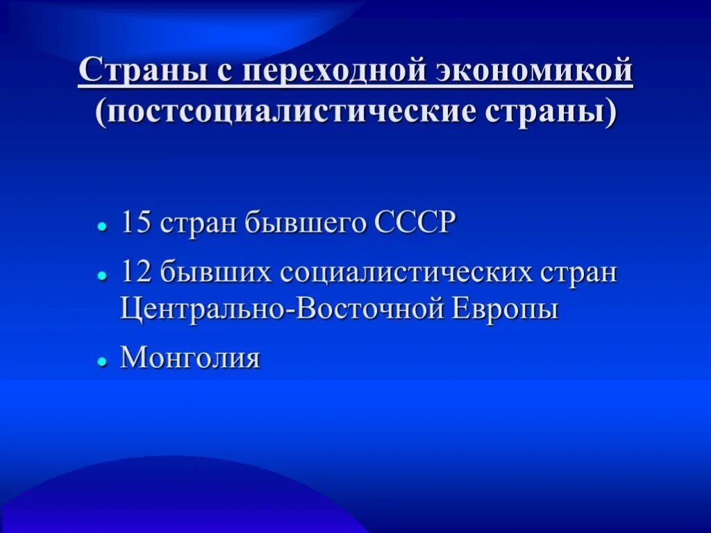 Страны с переходной экономикой постсоциалистические страны. Страны с переходной экономикой бывшего СССР. Постсоциалистические страны Восточной Европы. Постсоциалистические государства.