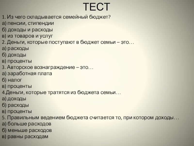 Тест семейное право 7 класс с ответами. Анкета семейный бюджет. Анкета по теме семейный бюджет. Анкета по семейному бюджету. Вопросы про семейный бюджет.