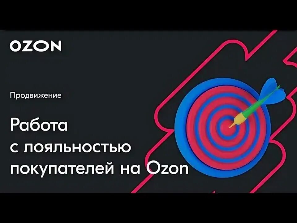 Механики лояльности озон. Механики лояльности озон. Бонусы продавца озон. Механики лояльности озон. Механики лояльности озон.