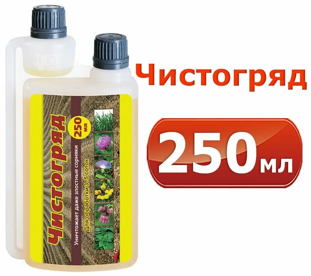 Чистогряд препарат от сорняков. Чистогряд 100мл от сорняков вх. Чистогряд 50мл (вх). Чистогряд (100 мл). Чистогряд гербицид от сорняков