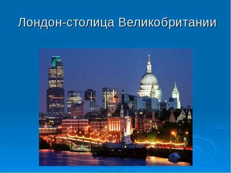 2 столицы великобритании. Лондон столица Великобритании. Лондон презентация. Проект город Лондон. Англия слайд.