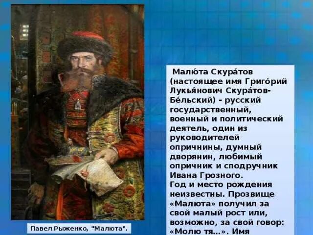 Скуратов бельский. Малюта скуратов. Малюта скуратов 1569. Малюта скуратов опричник. Скуратов бельский.