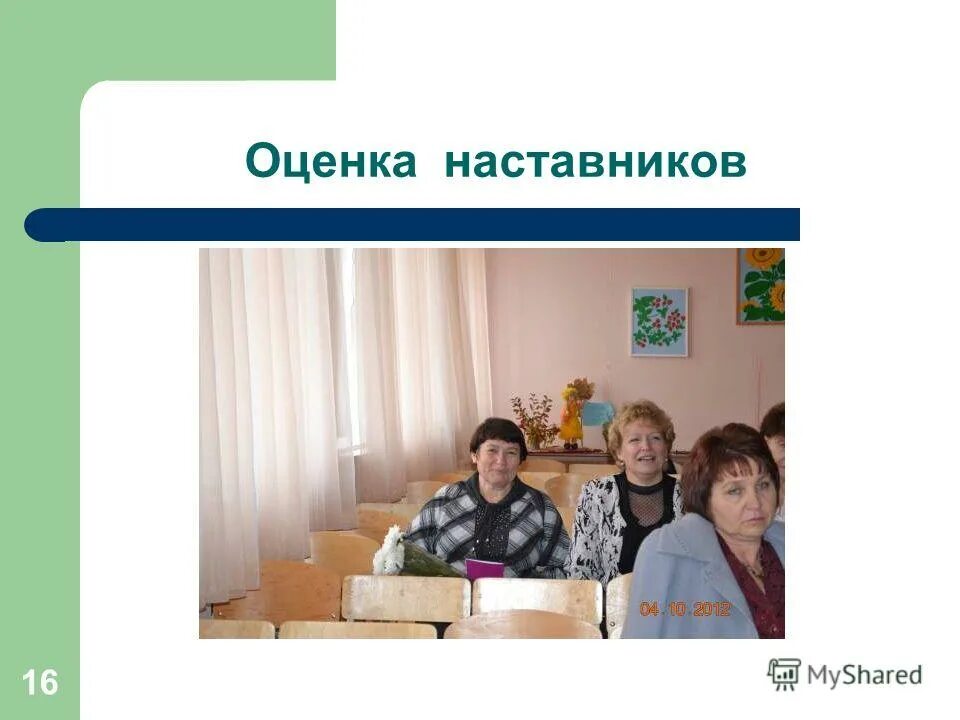 Наставник 16. Оценивание наставника.