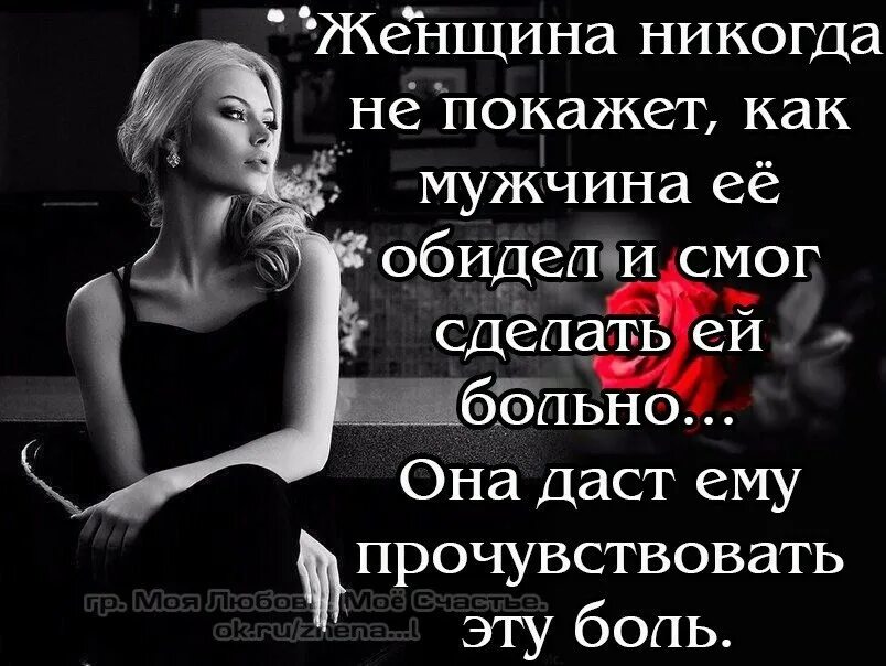 Женские цитаты. Женщин обижать нельзя картинки. Обидеть сильную женщину. Обиженная женщина цитаты. Обидеть сильную женщину.