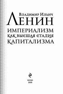 Империализм как высшая стадия капитализма кратко