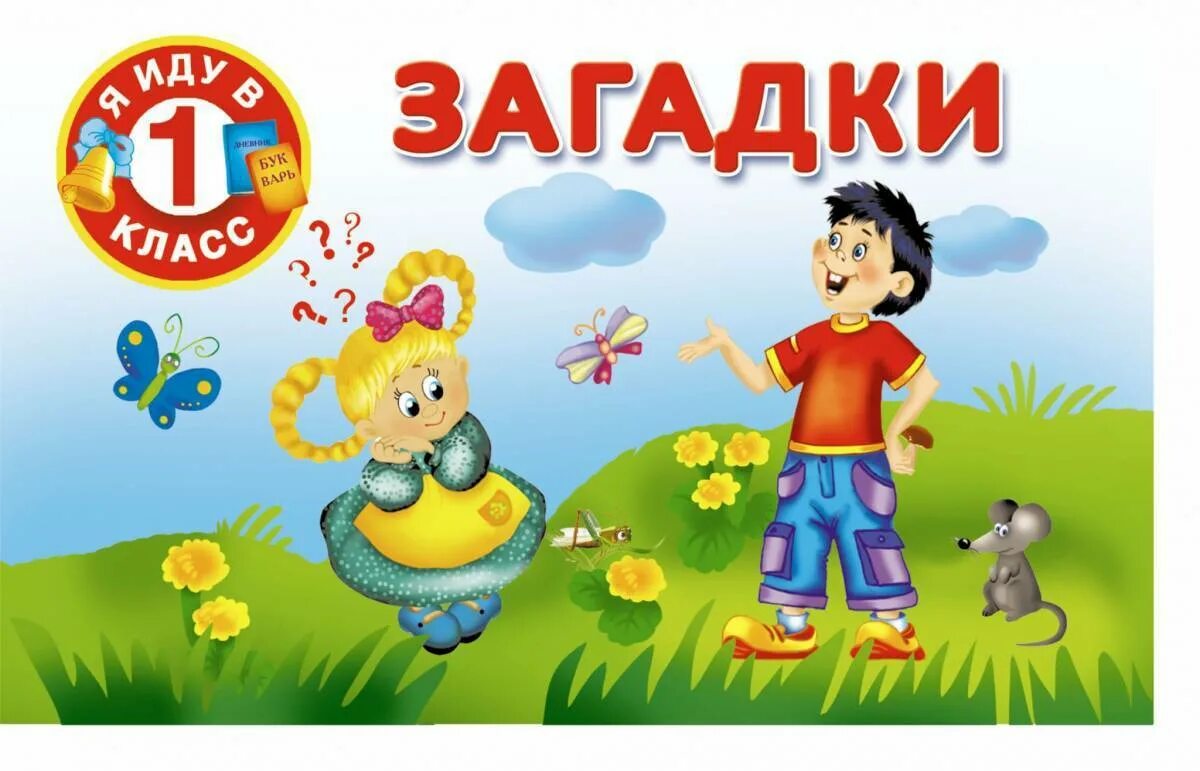 Загадайте детям загадку. Загадки. Загадки для детей. Загадки обложка. Книжка с загадками.