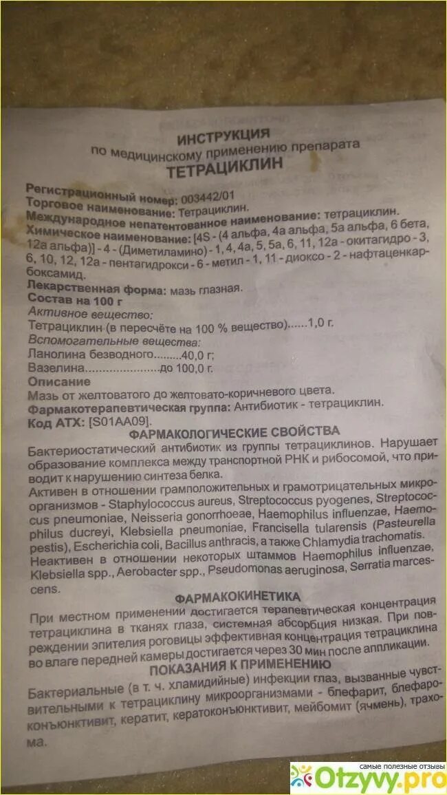 Тетрациклина гидрохлорид мазь. Тетрациклин глазная инструкция по применению. Тетрациклин биосинтез мазь. Тетрациклина гидрохлорид мазь. Тетрациклин глазная инструкция по применению.