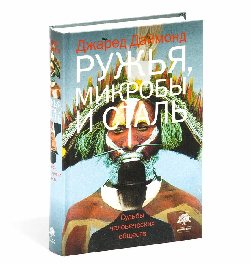 Основы стали книга. Ружья микробы и сталь Джаред Даймонд. Ружья, микробы и сталь Джаред Даймонд книга. Ружья, микробы и сталь. Судьбы человеческих обществ. Микробы сталь книга.