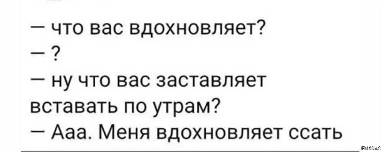 Вдохновляешь меня что это. Меня вдохновляет ссать. картинка &#039;меня вдохновляет ссать&quot;. меня вдохновляет ссать мем.