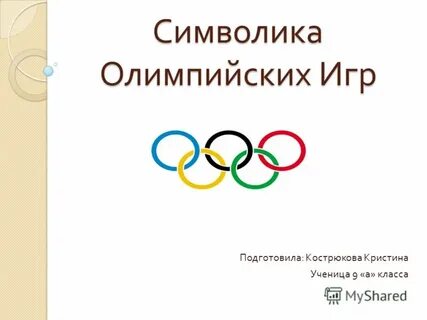 Традиции олимпийских игр
