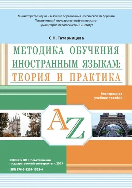 Е н соловова методика обучения иностранным языкам. Методика обучения иностранным языкам. Методика обучения иностранным языкам. Учебное пособие книга. Книги по методике преподавания иностранных языков. «Теория и методика обучения иностранным языкам» а.а. Миролюбов,.