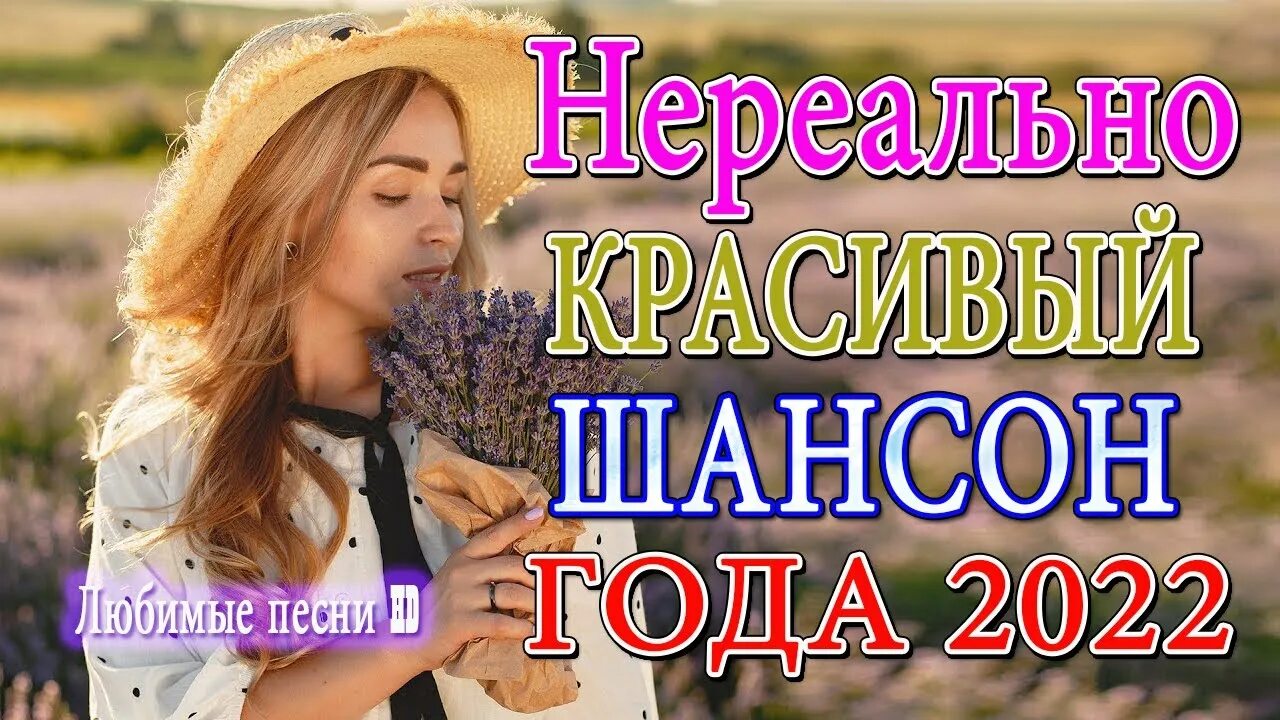 Новинка песни 2022 шансон русские. Красивый шансон 2022. Шансон 2022 новинки самые. Красивые песни 2022. Самый лучший сборник песен 2022 года.