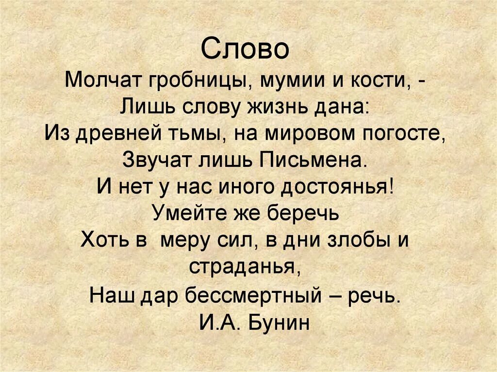 Молчат гробницы мумии и кости. Слово молчат гробницы мумии и кости. Стих молчат гробницы мумии и кости. Стих Бунина молчат гробницы мумии и кости. Слово жить урок