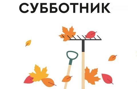 Субботник картинки для объявления