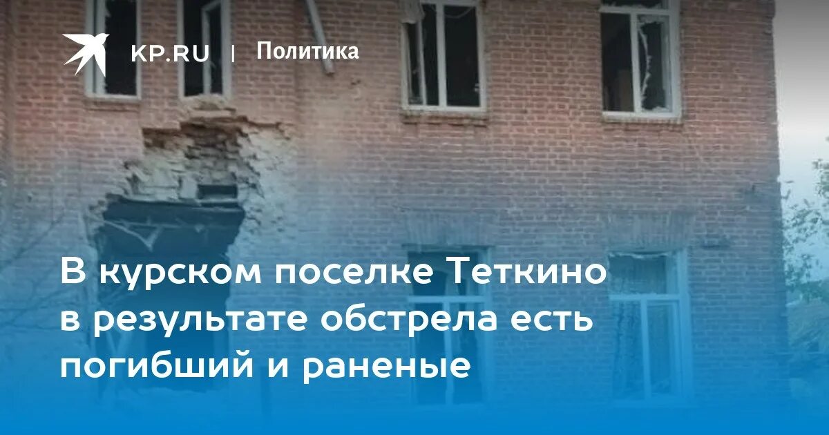 Нападение на теткино. Тёткино Курская область. Курск поселок теткино. Обстрелы теткино фото. Теткино убитые.