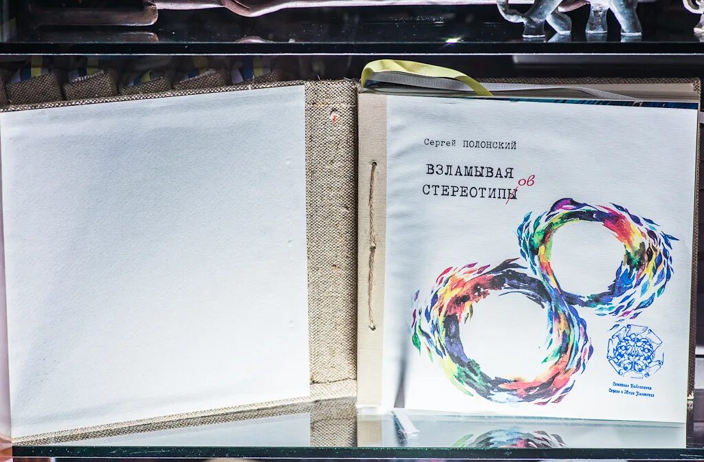 Сергей полонский взламывая стереотипы. Сергей полонский взламывая стереотипы. Сергей полонский книга тетрадь. Полонский взламывая стереотипы. Взламывая стереотипы.