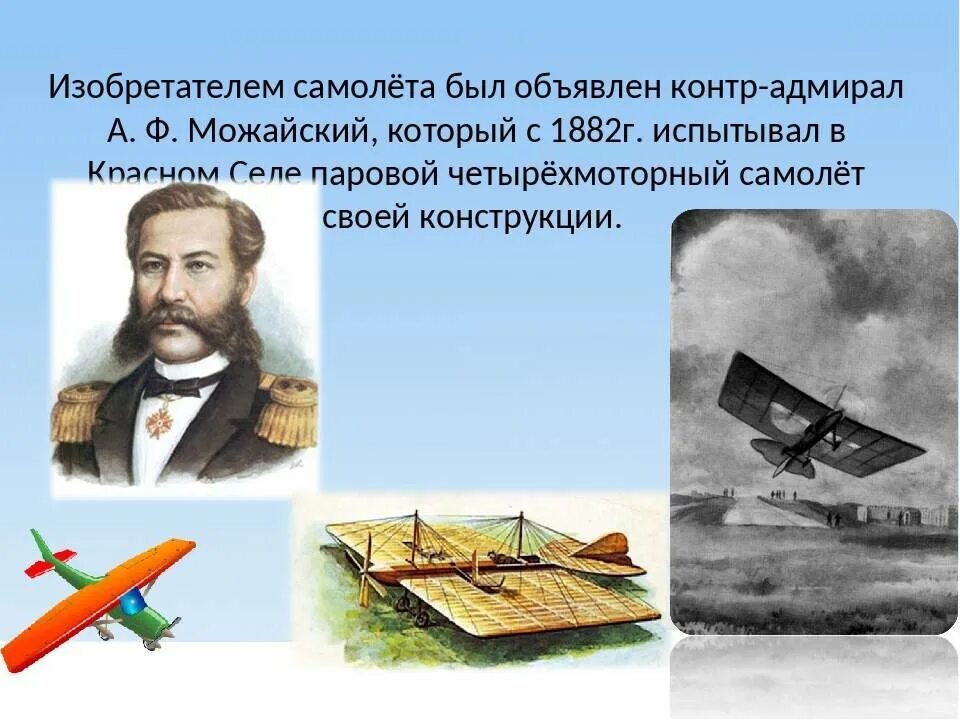 Когда появились первые самолеты. Можайский изобретатель первого в мире самолета год изобретения. Первый самолет Можайского.
