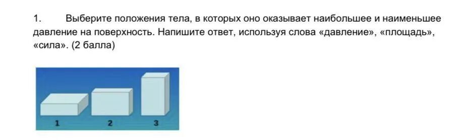 Меньше ада. В каком положении тело оказывает наибольшее давление. Наименьшее давление в. В каком случае тело оказывает наименьшее давление. В каком положение тело произведит наибельшее давление.