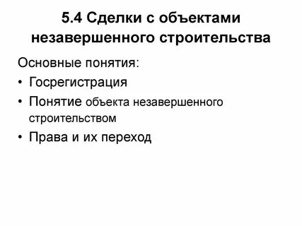 Объекты незавершенные работой