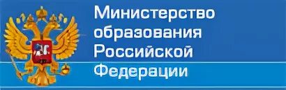 Министерство образования РФ. Министерство образования логотип. Эмблема Минобрнауки РФ. Министерство науки и высшего образования РФ лого.