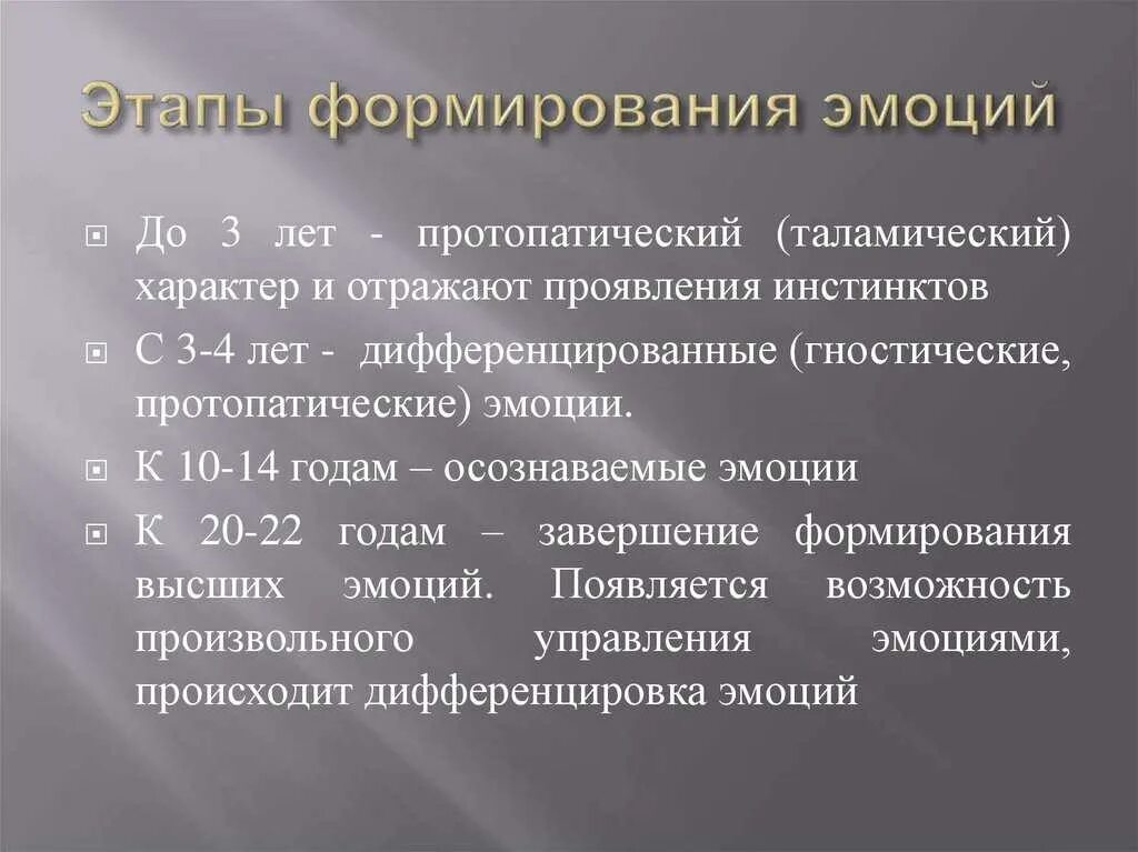 Этапы формирования эмоций. Развитие чувств в онтогенезе. Протопатические эмоции. Формирование эмоций в онтогенезе.