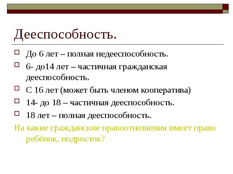 Частичная Гражданская дееспособность. Таблица объем дееспособности. Частичная дееспособность с 14 до 16 лет. Дееспособность лиц до 6 лет.