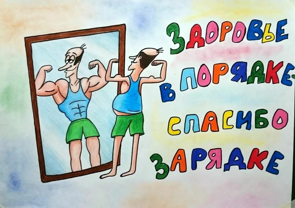 Девизы здорового жизни. Рисунок на тему день здоровья. Здоровый образ жизни рисунок. Рисунок на тему ЗОЖ. Плакат на день здоровья.