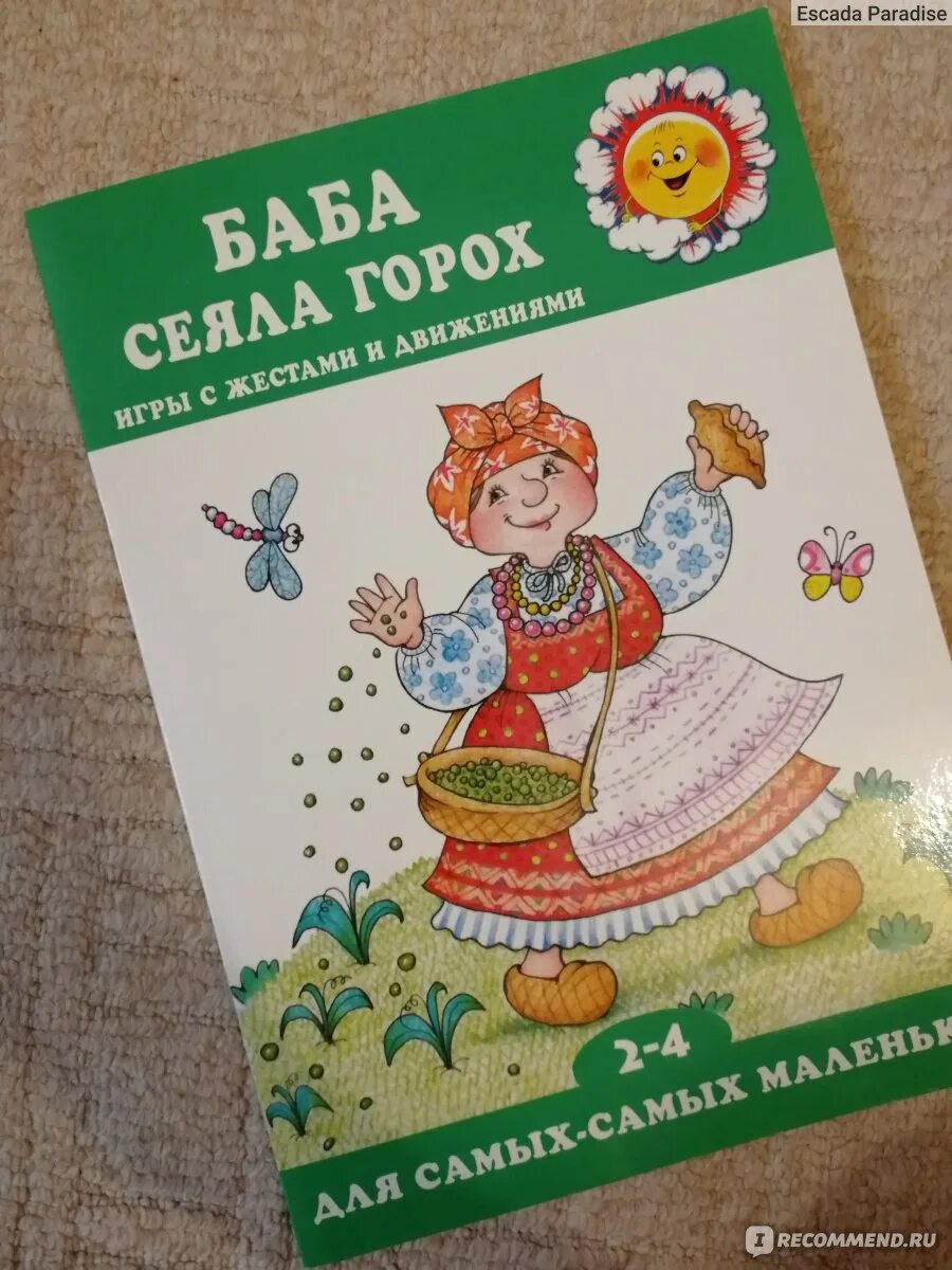 Засеянного горохом. Баба сеяла горох…. Игра баба сеяла горох как играть. Баба сеяла горох игры с жестами и движениями. Потешка баба сеяла горох.