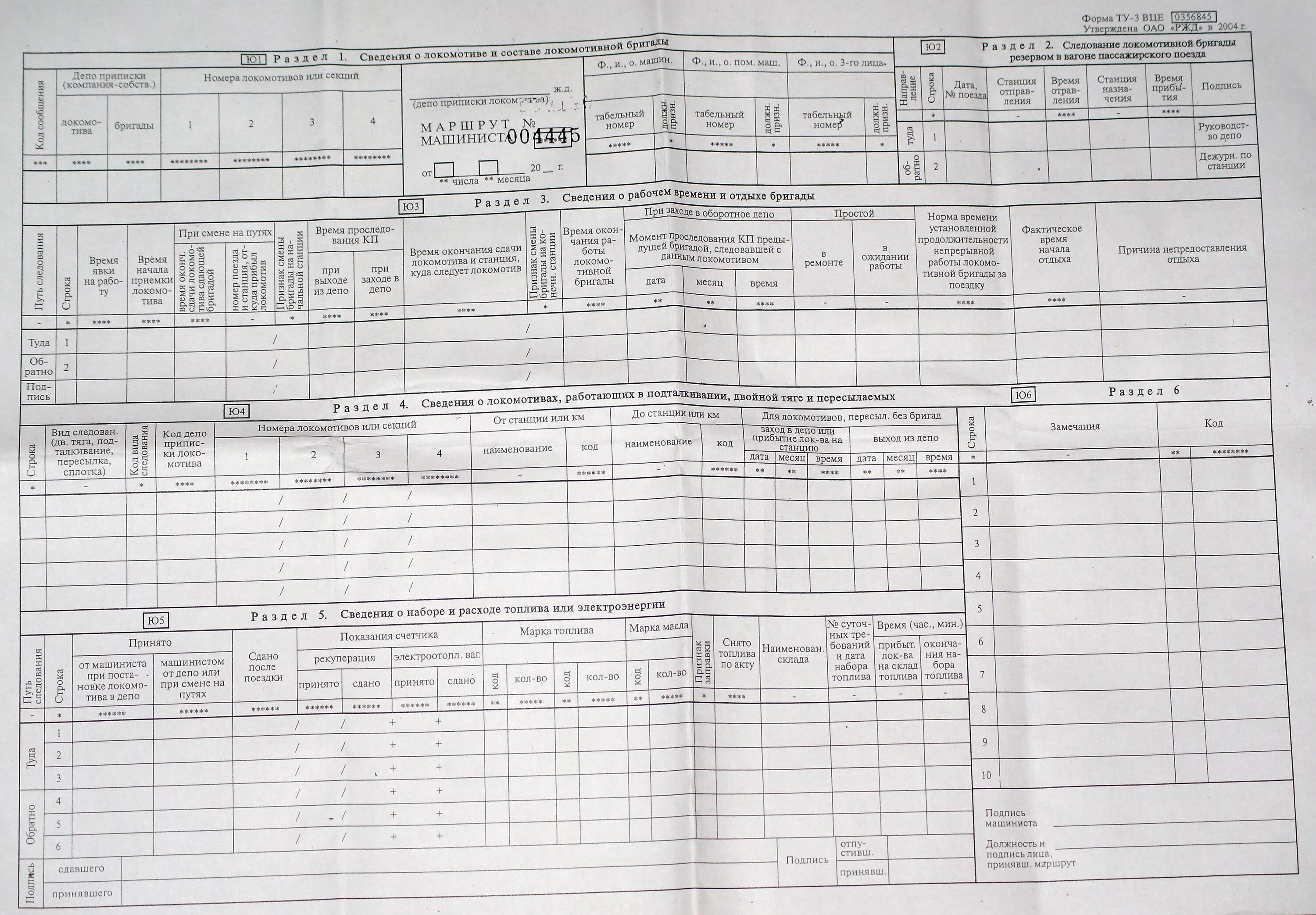 Туту бланк. Маршрут машиниста ту-3вцу. Форма ту-3вцу маршрут машиниста. Маршрутный лист машиниста Локомотива РЖД. Заполнение маршрута машиниста ту-3вцу.