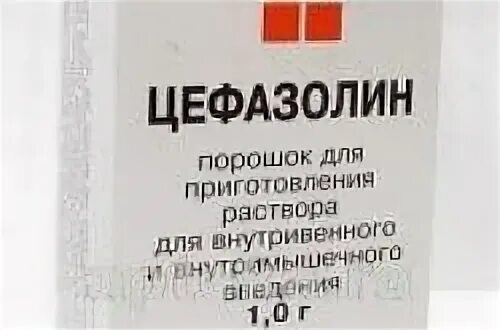 Цефазолин порошок для приготовления