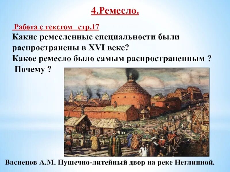 Пушечно-Литейный двор в XVII веке Васнецов. Пушечный двор в Москве 16 век. Пушечно-Литейный двор на реке Неглинной Васнецов. Территория население и хозяйство России в начале 16 века ремесло. Ремесла в 16 веке