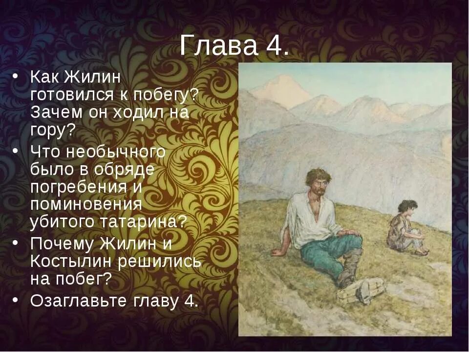 Жилин кавказский пленник. План 4 главы кавказский пленник. План побега Жилина кавказский пленник. Кавказский пленник план побега.