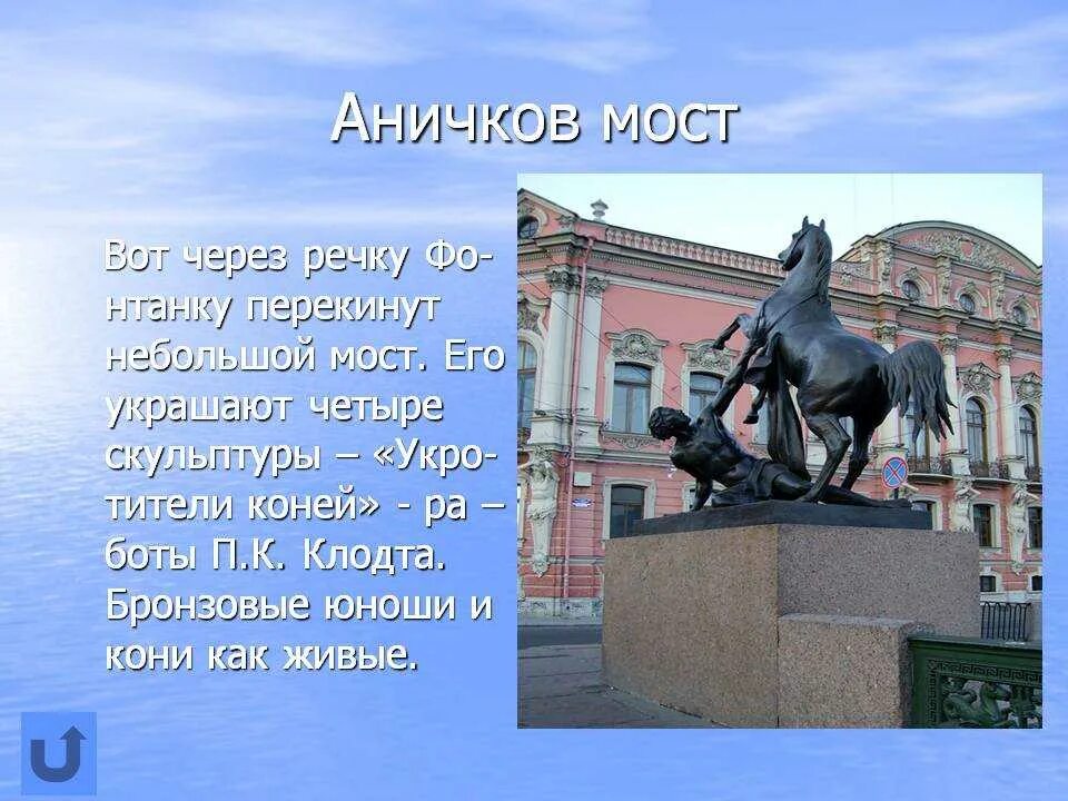 Через какую реку перекинут аничков мост. Аничков мост памятник СПБ. Аничков мост рассказ. Аничков мост в Санкт-Петербурге краткое описание для 2. Аничков мост в Санкт-Петербурге история 2 класс.