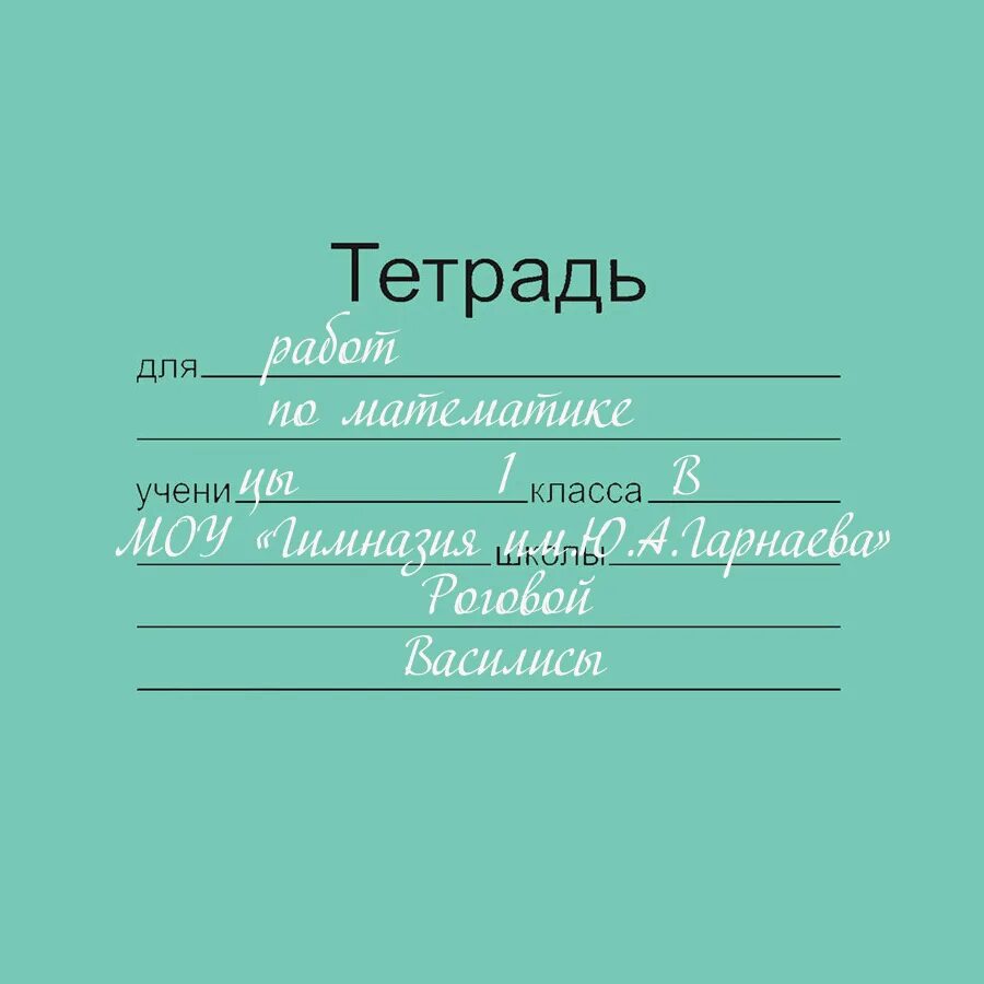 Прийти тетрадь. Как подписывать тетрадь. Подпись тетради. Какпотписывать тетрадь. Ка кполписывать тетрадь.