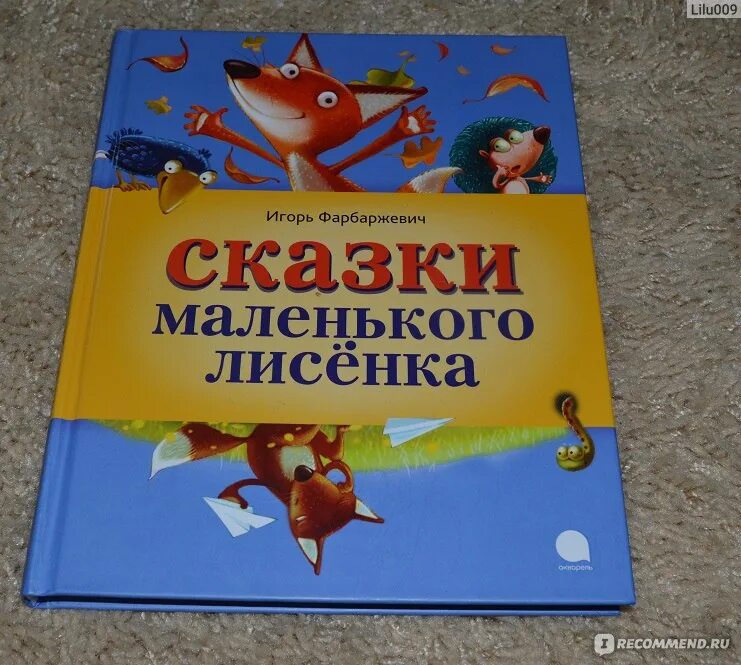 Сказки маленького лисенка. Фарбаржевич и. "сказки маленького лисёнка". "сказки маленького лисёнка". Фарбаржевич и.