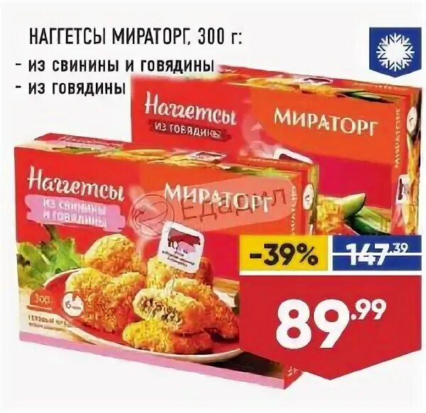 Мираторг куриные с сыром. Наггетсы мираторг. наггетсы из говядины. наггетсы из свинины. наггетсы мираторг классические.