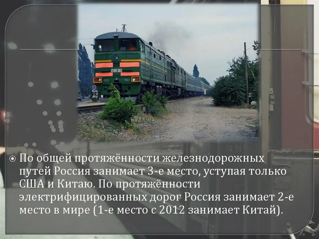 Текст про поезд. Железнодорожный транспорт в России протяженность путей. Протяженность российских железных дорог. Интересные факты о поездах. Интересные факты о Железнодорожном транспорте.