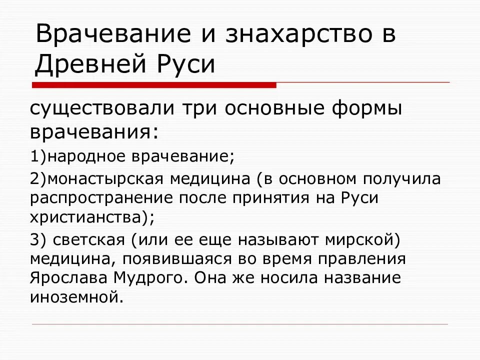 Врачевание в руси. Врачевание в древней Руси. Назовите формы врачевания в древней Руси. Народное врачевание в древней Руси. Медицина древней Руси.