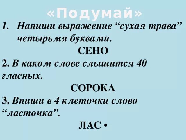 Впиши в 4 клетки слово Ласточка. Как написать сухая трава четырьмя буквами. Напиши выражение сухая трава четырьмя буквами. Запиши в четыре клетки слово ла точка.