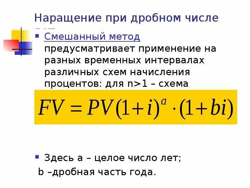 Смешанная схема начисления процентов. Смешанный метод формула. Сложная схема начисления процентов. Смешанная схема сложных процентов.