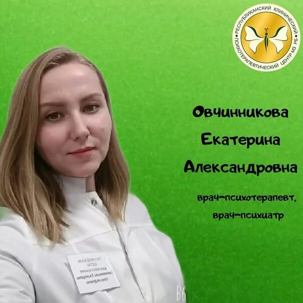 Годов врач отзывы. Овчинникова Екатерина Александровна. Овчинникова Екатерина врач. Психиатр Екатерина Александровна. Сергеева Екатерина Александровна доктор.