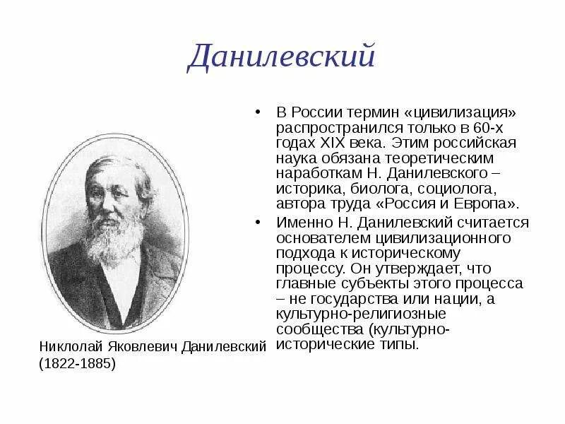 Н я данилевский является представителем подхода. Данилевский историк 19 века. николай яковлевич данилевский (1822-1885). н. я. данилевский (1822–1885). данилевский николай яковлевич презентация.