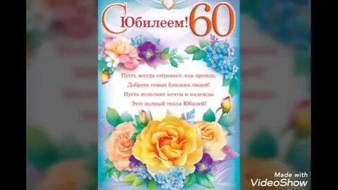 Туган 60 яшь