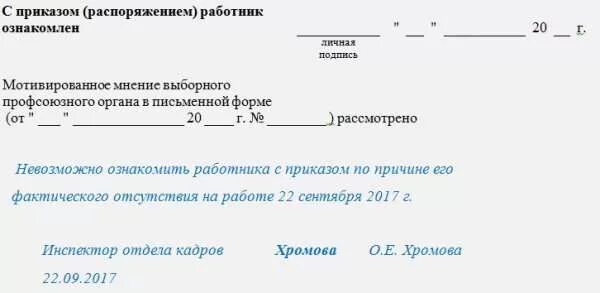 Приказ об увольнении ознакомить работника. Сотрудник не ознакомлен с приказом об увольнении. Нет возможности ознакомить сотрудника с приказом об увольнении. О невозможности ознакомления с приказом об увольнении. Невозможность ознакомить работника с приказом об увольнении.