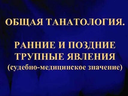 Танатология