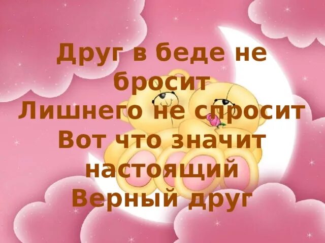 Песня вот что значит настоящий верный друг. Друг в беде не бросит лишнего не спросит. друг в беде не бросит лишнего не спросит текст. друг в беде не бросит лишнего не спросит картинки. друг в беде не бросит лишнего не спросит рисунок.