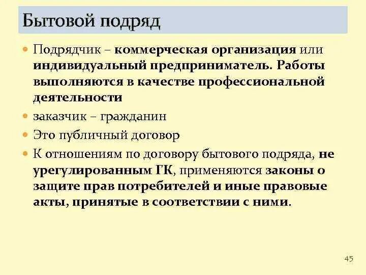 Подрядчик в бытовом подряде. Бытовой подряд. Разновидности бытового подряда.