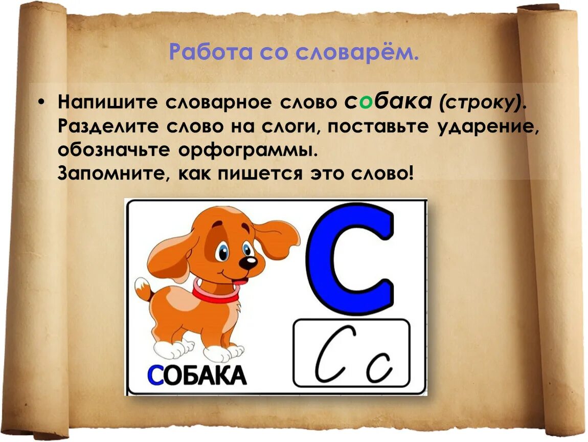 Собака по слогам. Словарная работа собака. Слово собака. Лексическое слово собака. Словарь собака.